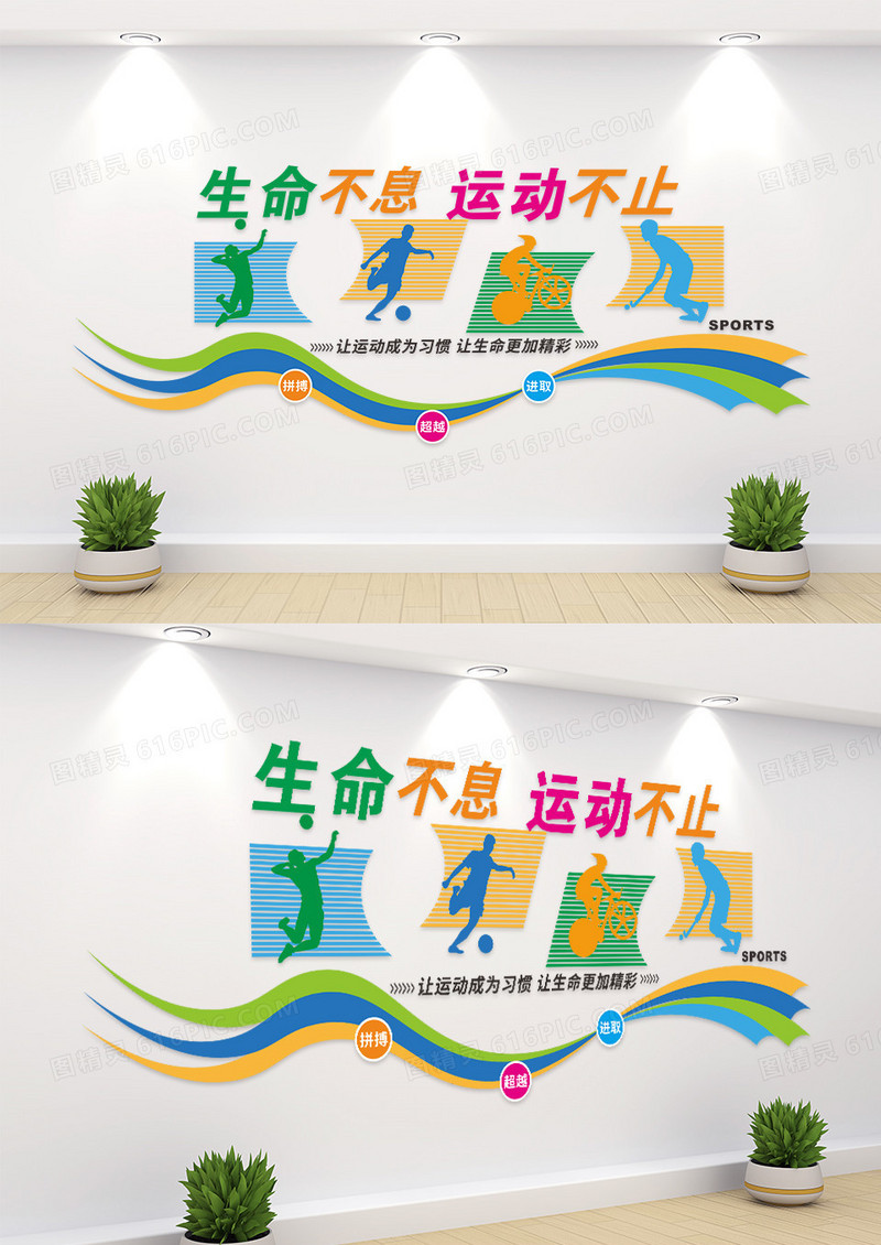 生命不息运动不止文化墙
