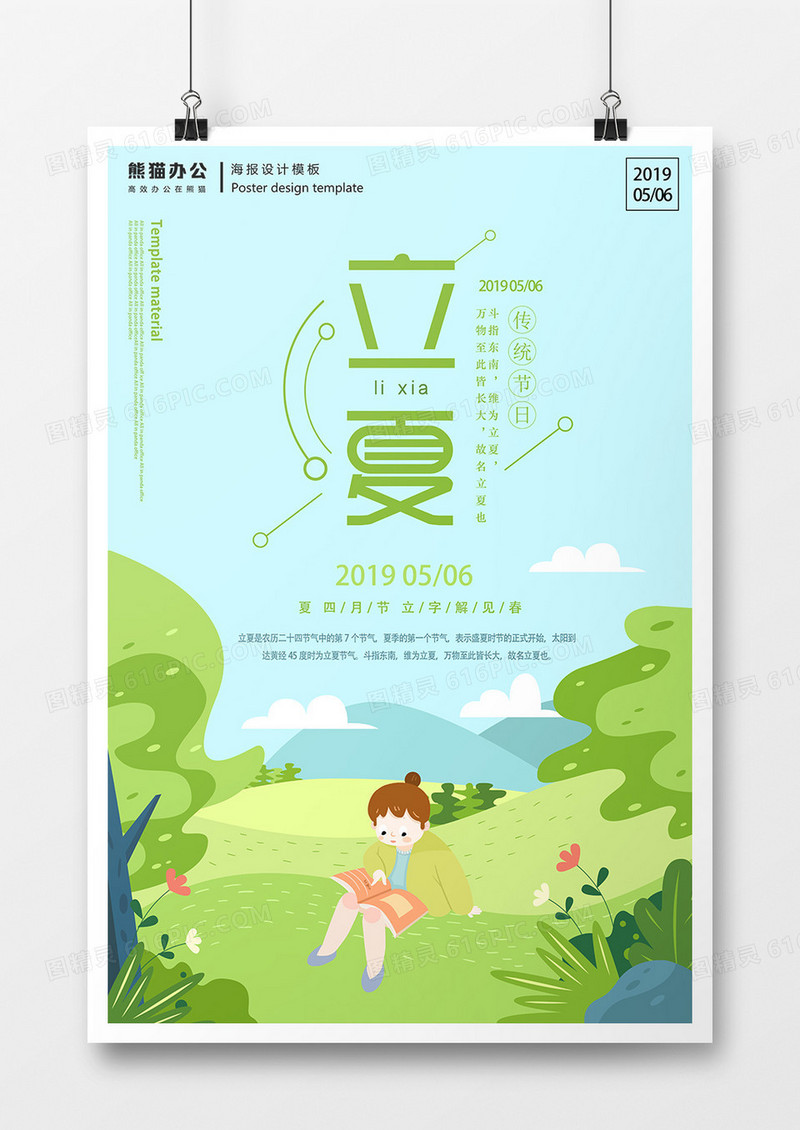 二十四节气立夏郊游出行清新海报