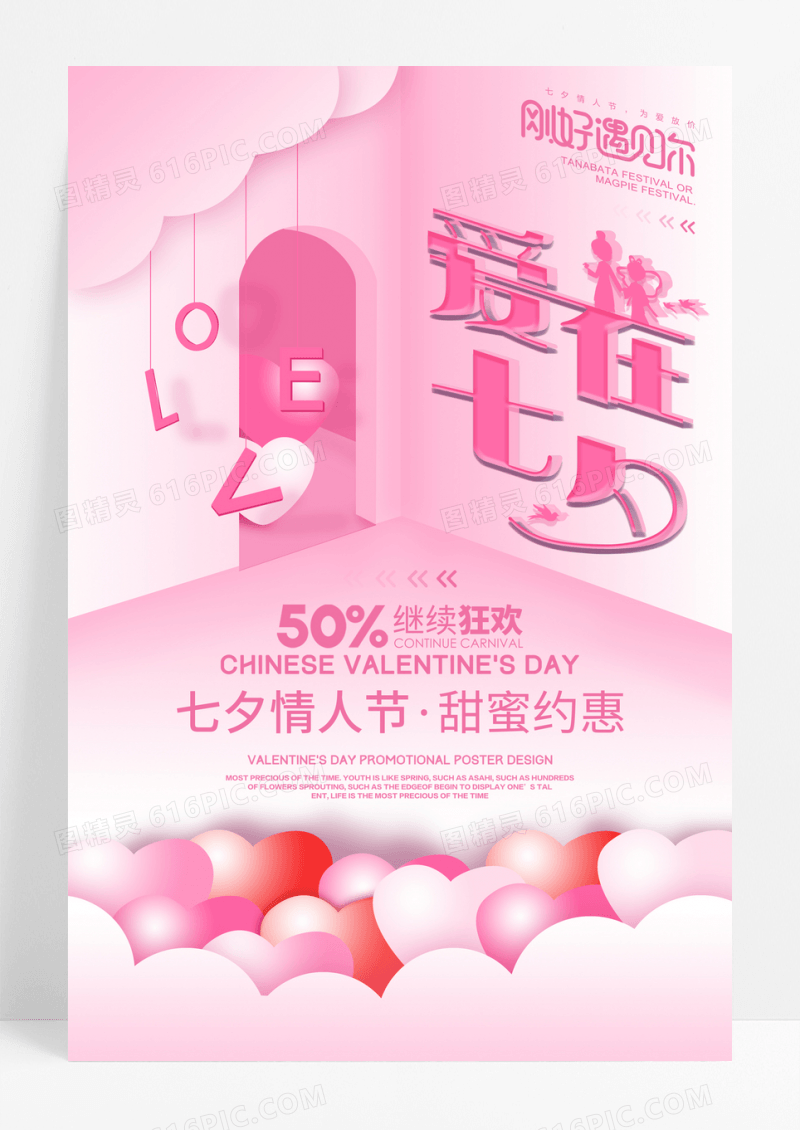 爱在七夕情人节促销海报