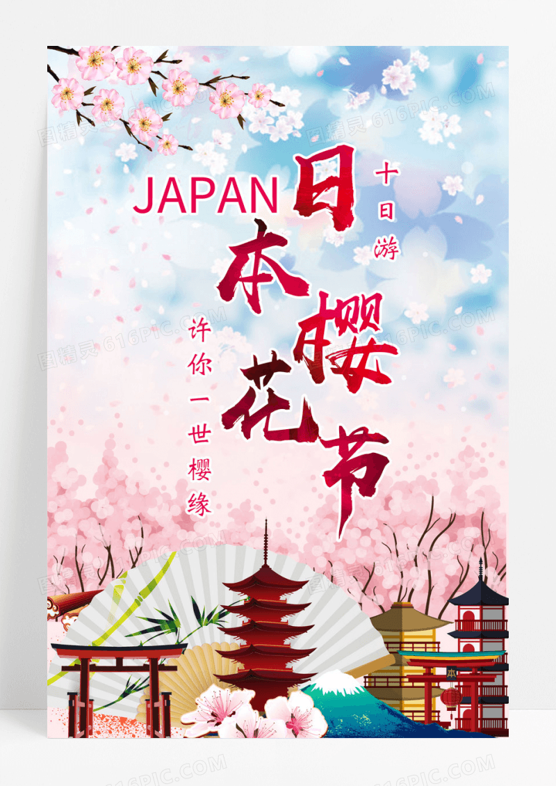 唯美清新日本樱花节旅游促销海报