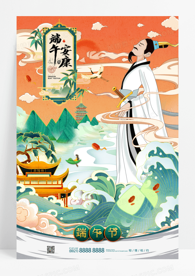 国潮端午节插画屈原端午安康促销海报