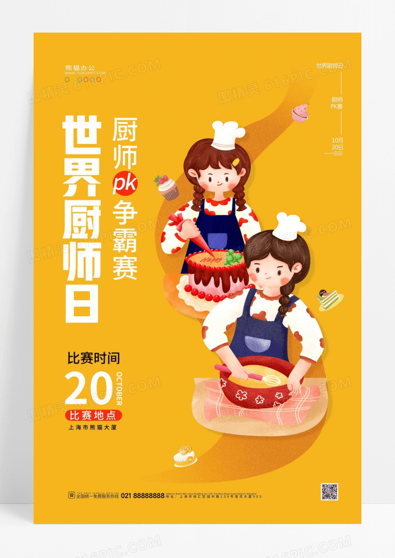 黄色卡通世界厨师日节日海报