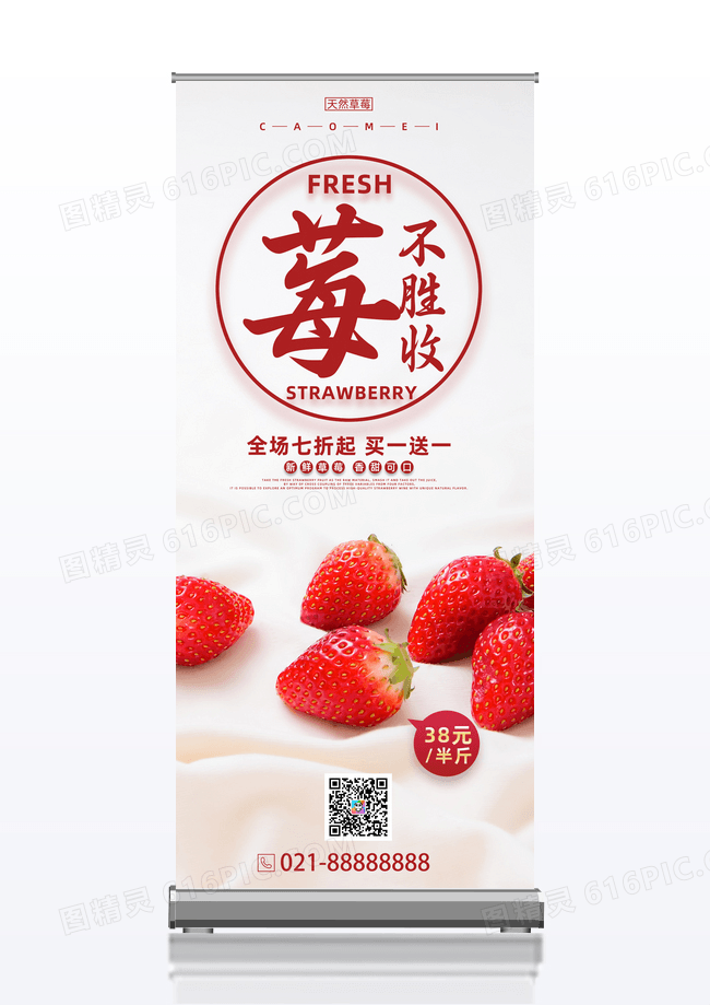 简约创意莓不胜收草莓促销易拉宝