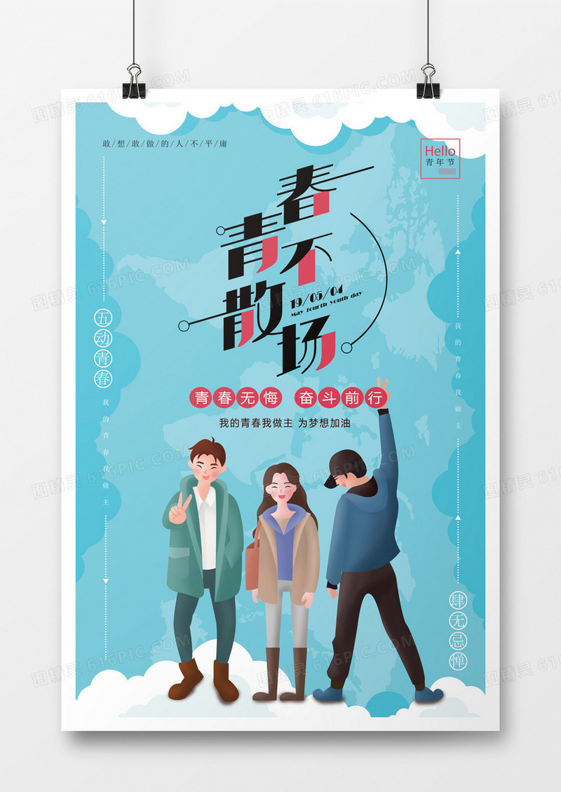 五四青年节青春不散场海报