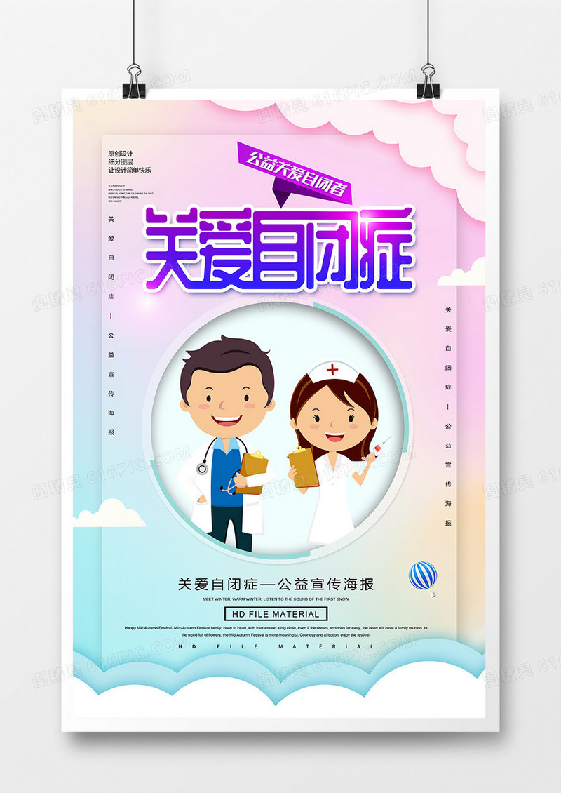 简约公益关爱自闭症海报