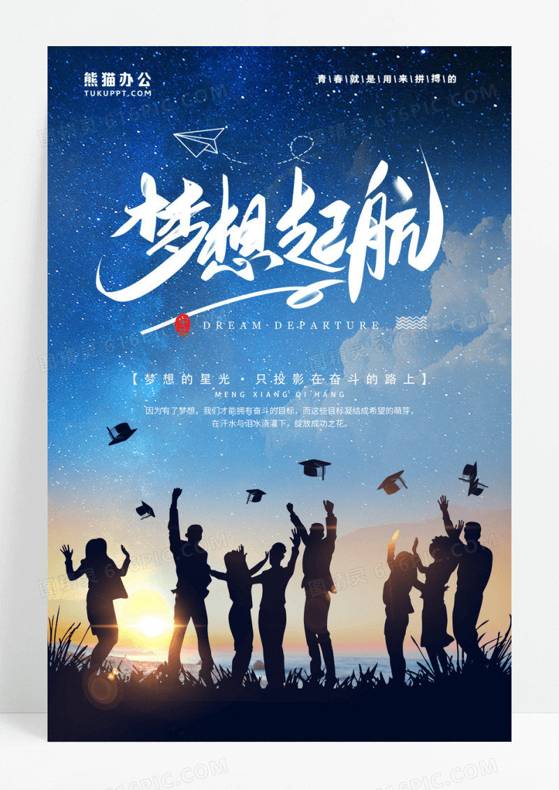 欢呼星空梦想奋斗公司企业文化海报