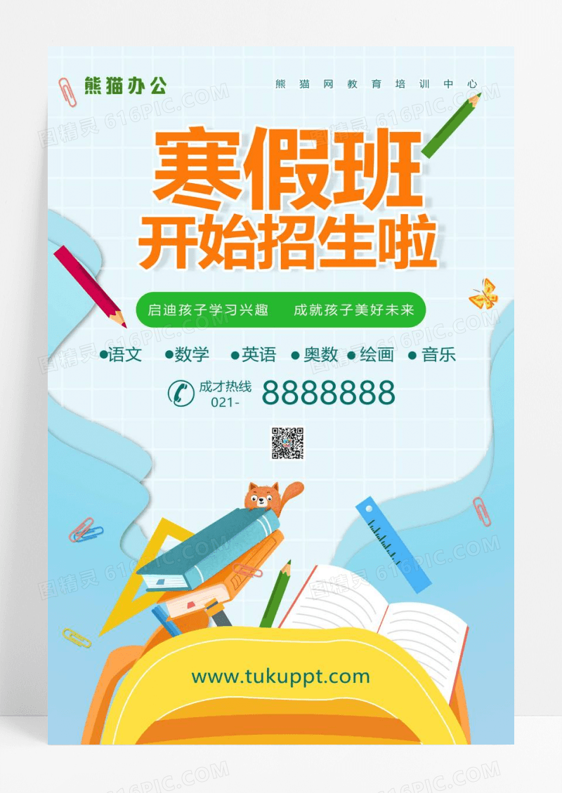 创意卡通寒假培训班招生宣传海报