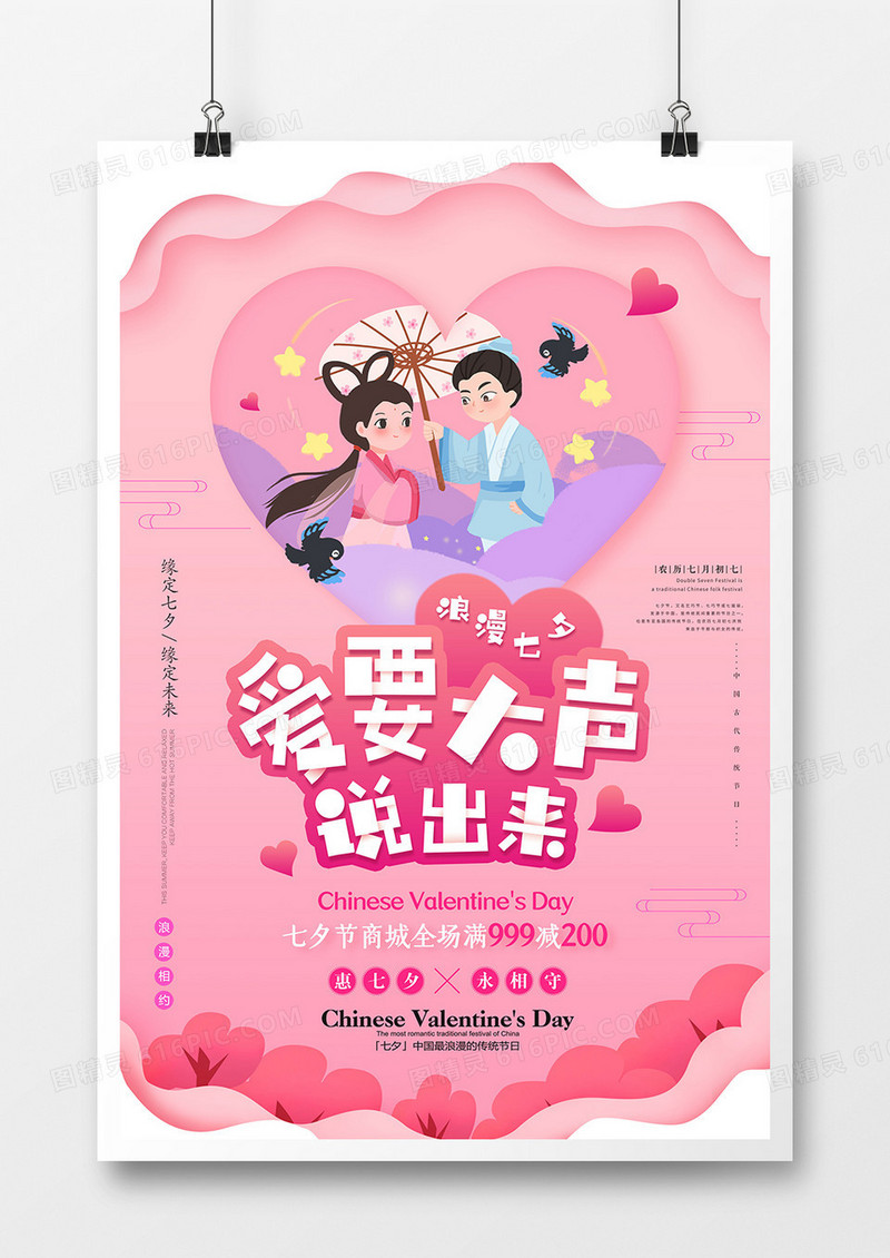 粉色时尚七夕促销海报