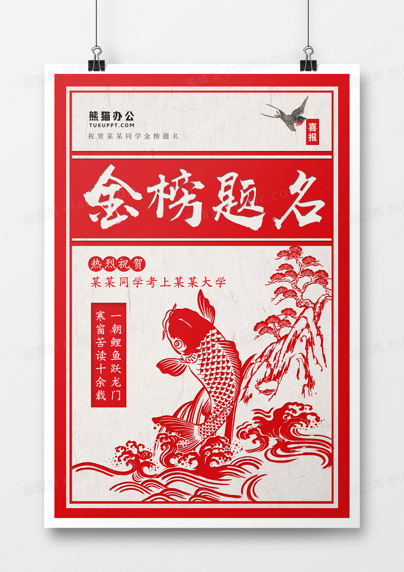 简约鲤鱼跃龙门创意复古金榜题名海报