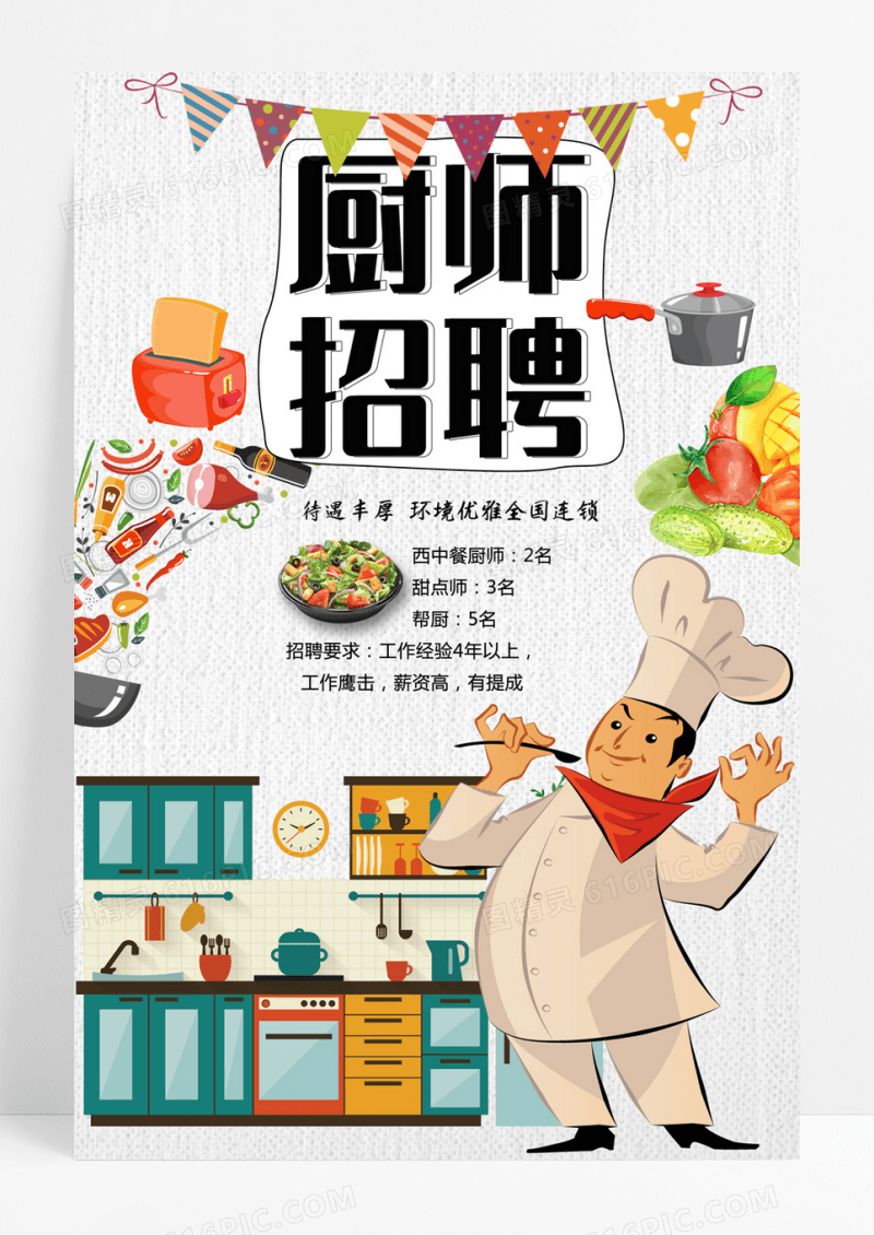 简约创意厨师招聘宣传海报