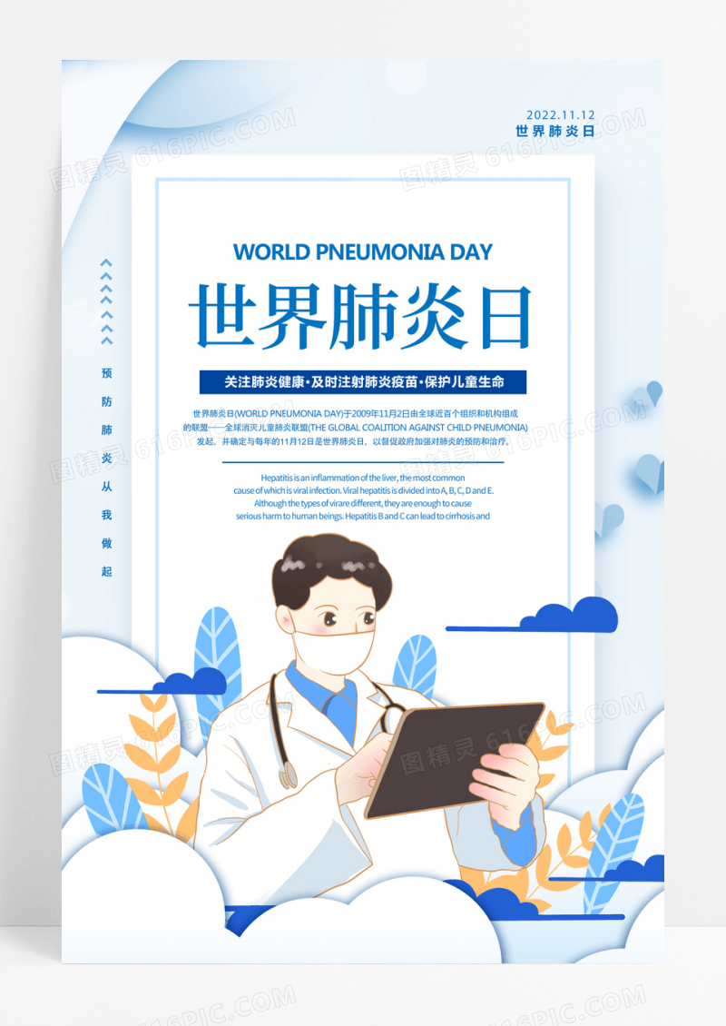 浅蓝色卡通创意简约世界肺炎日节日海报