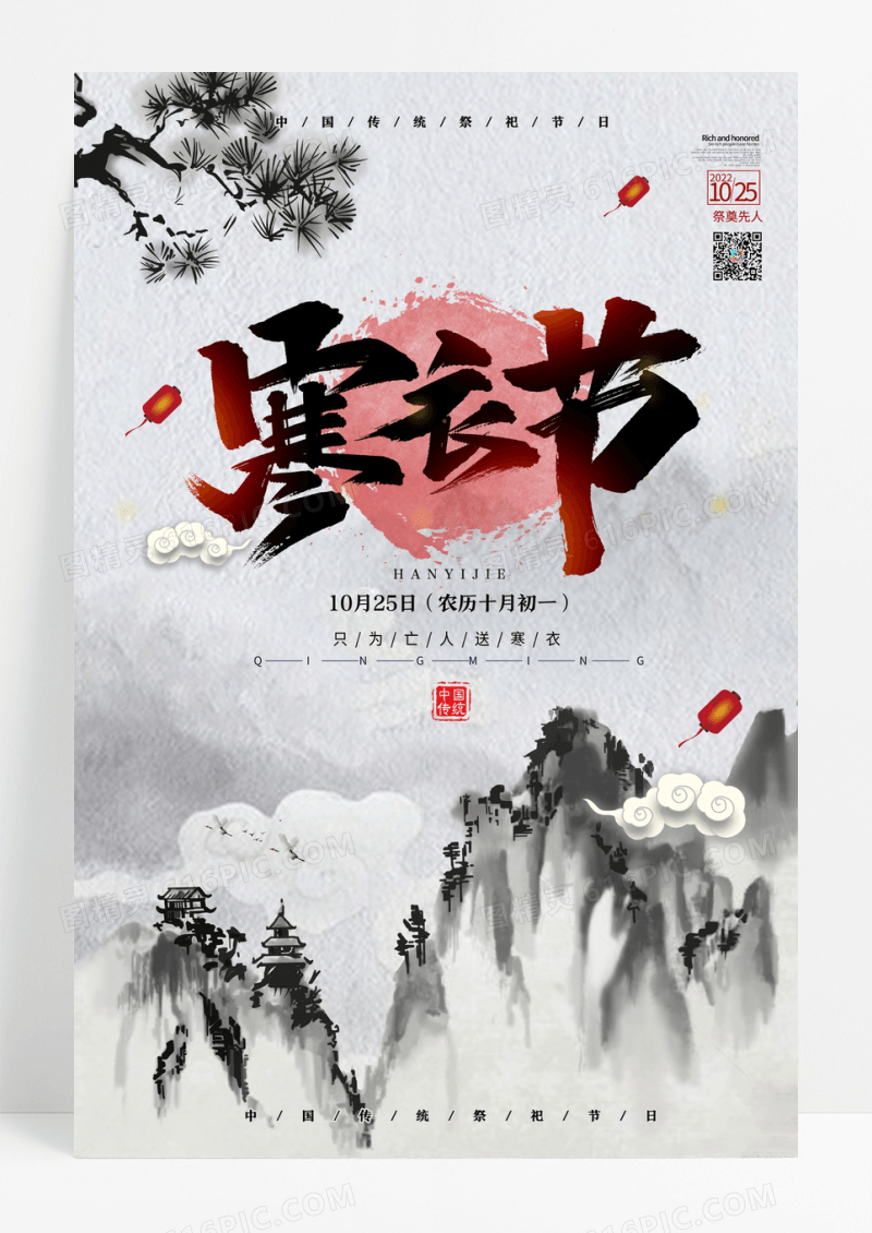 复古水墨风寒衣节祭祖节宣传海报