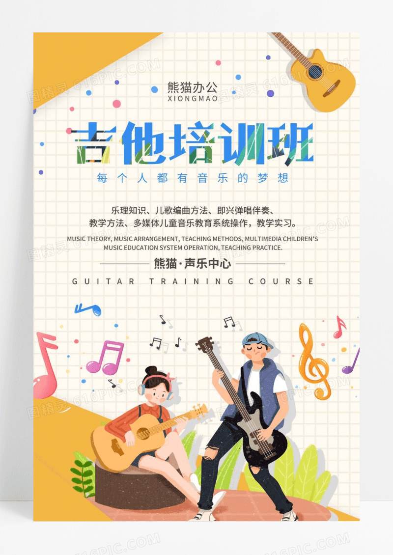 卡通吉他培训海报设计