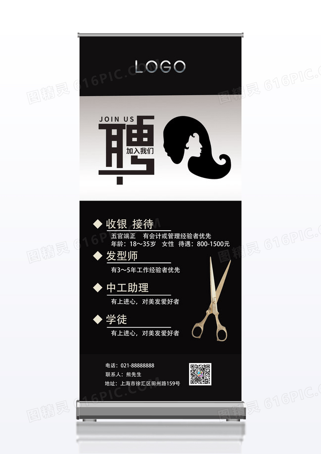 黑色简约招聘发型师招聘展架