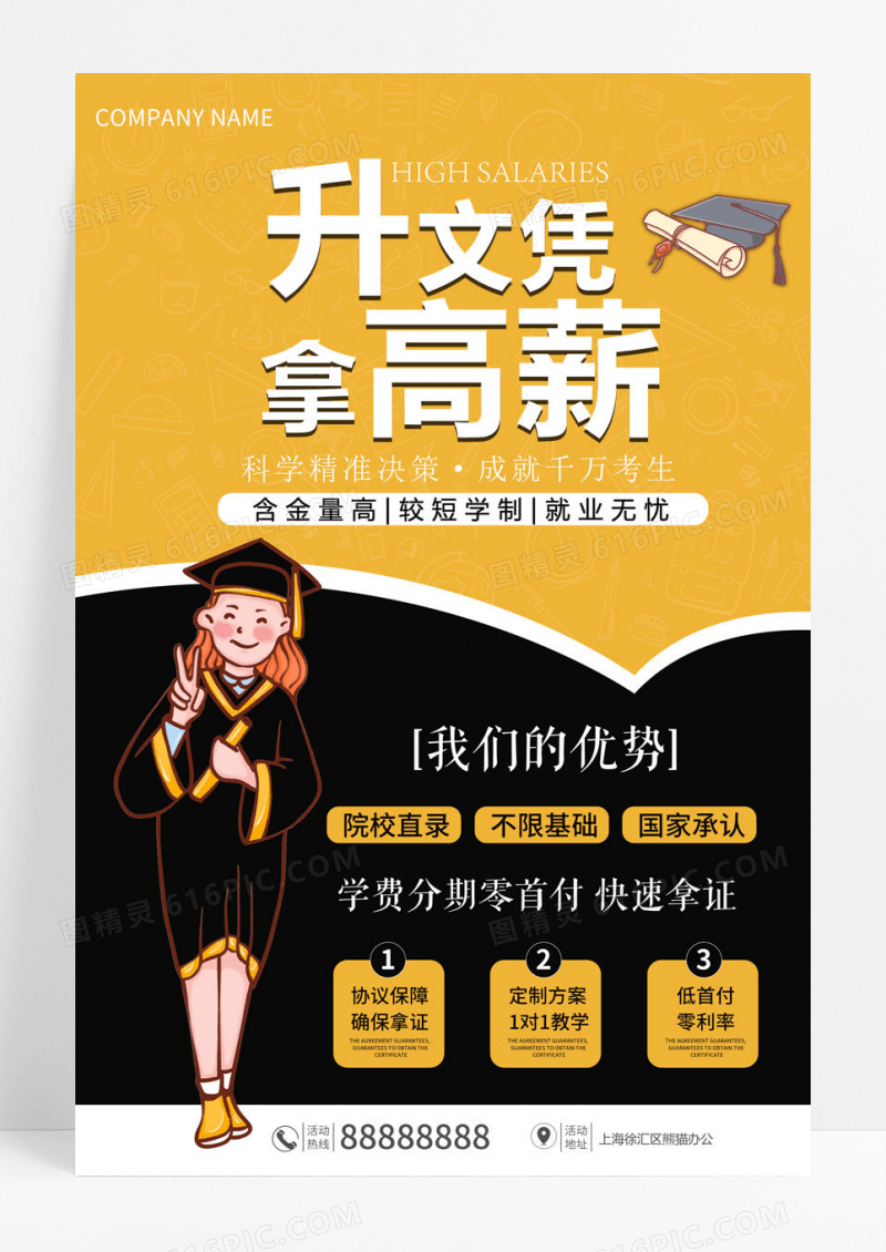 大气升文凭拿高薪海报