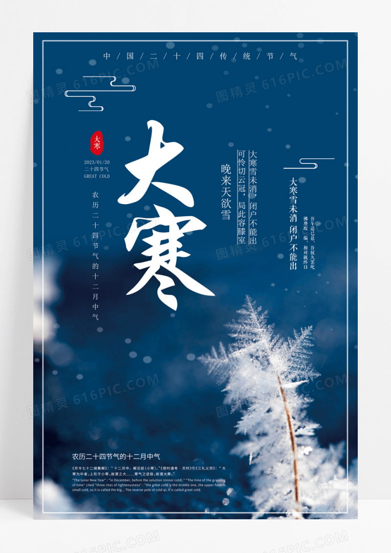 海报极简小清新传统二十四节气大寒海报