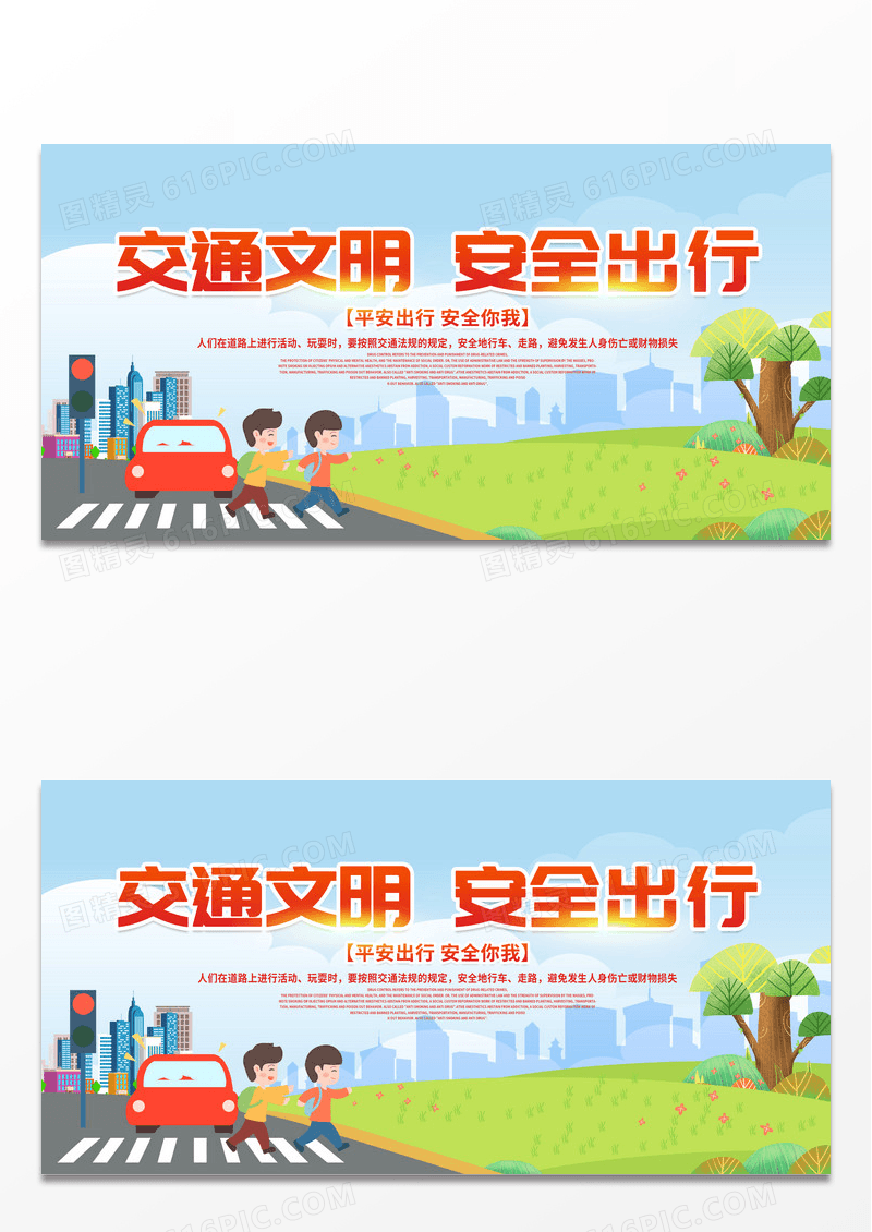 简约文明交通安全出行漫画交通展板