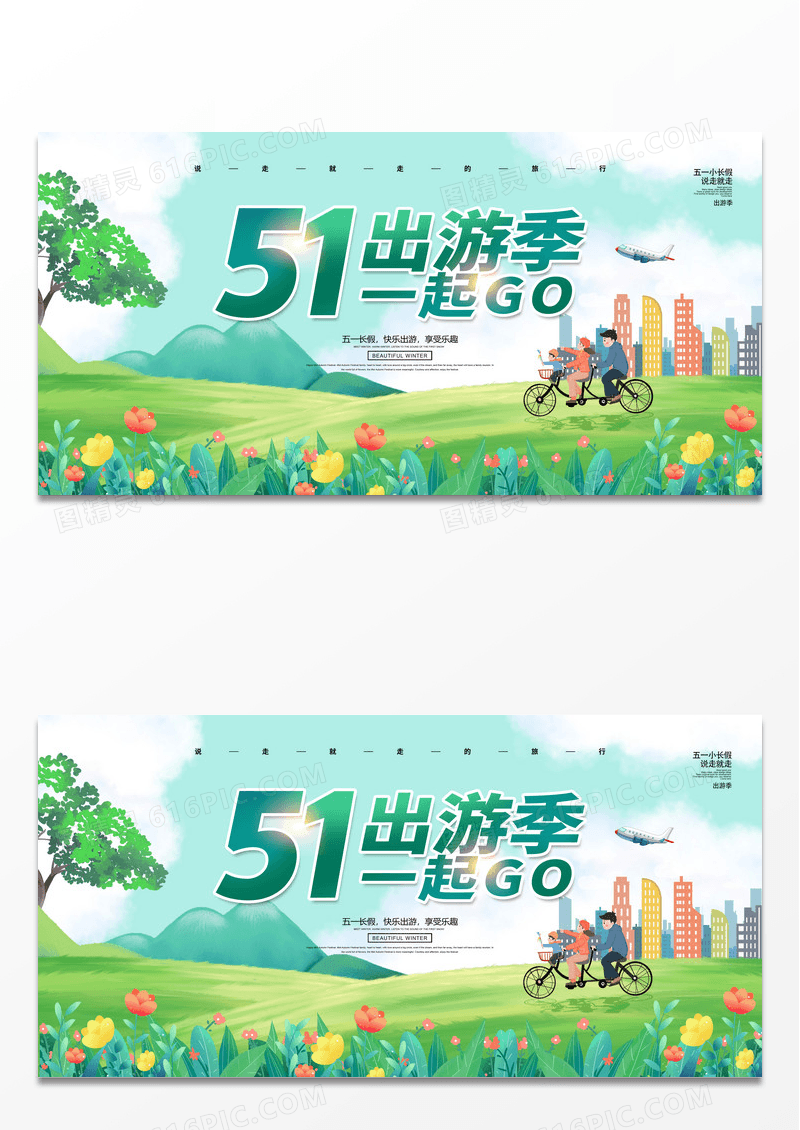 绿色卡通51旅游51出游欢乐无限51旅游宣传展板五一劳动节五一劳动节51旅游
