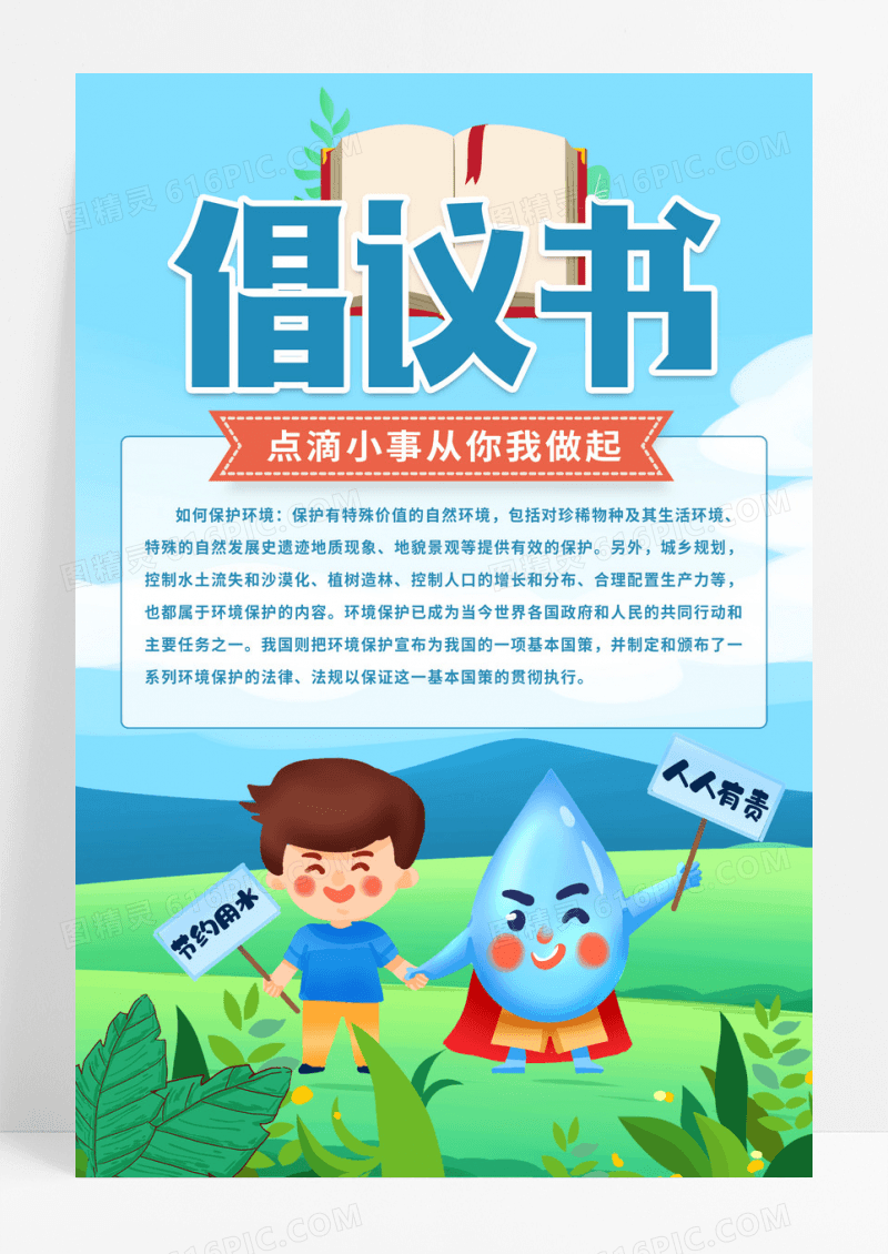 卡通蓝色卡通倡议书节约用水倡议书海报