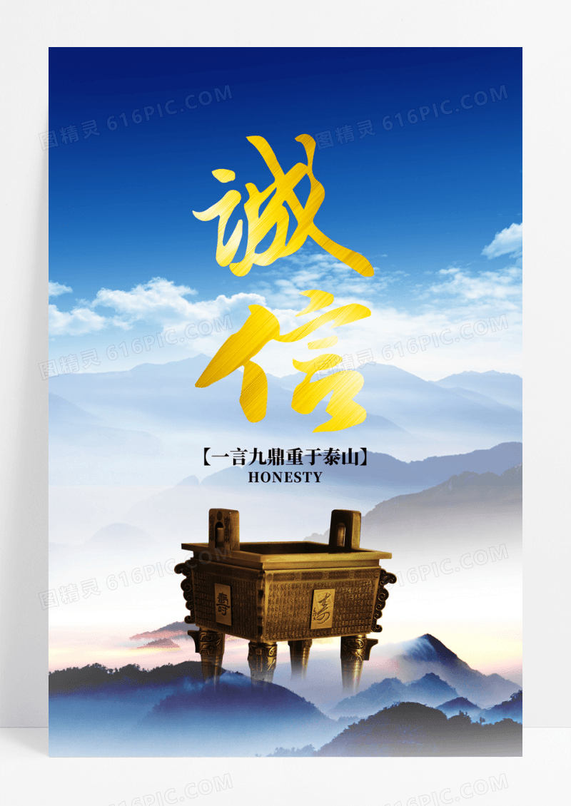 诚信主题企业文化宣传海报
