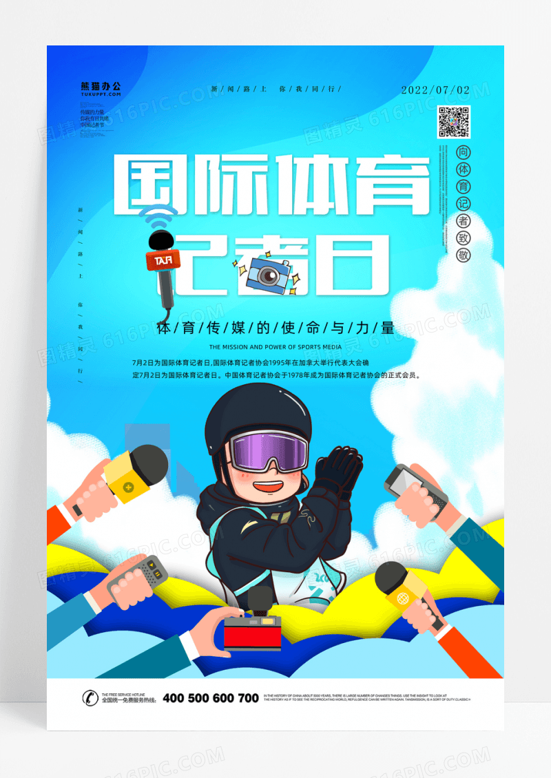 卡通国际体育记者日海报