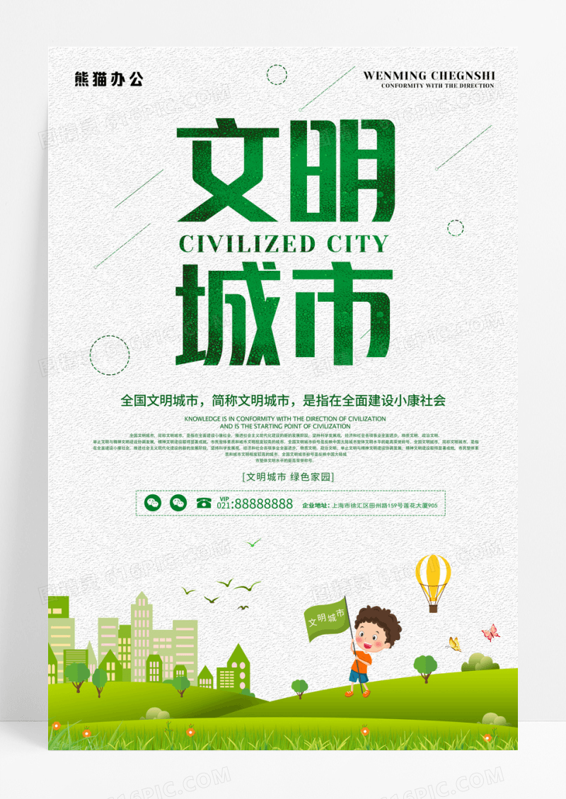 绿色文明城市公益海报