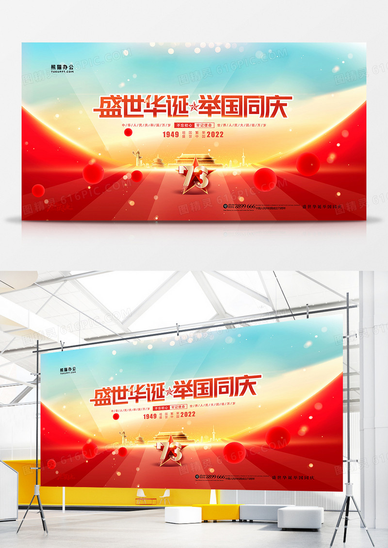 创意党建风盛世华诞锦绣中国国庆节展板