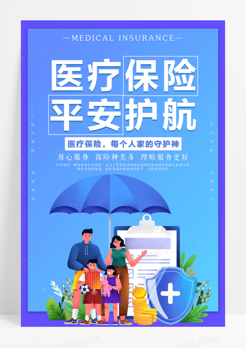 简约创意大气医疗保险平安护航宣传海报