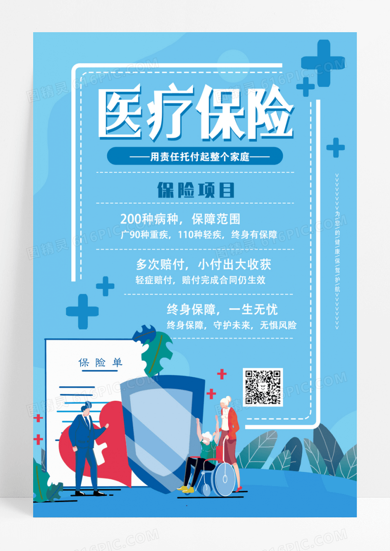 蓝色简约医疗保险保价护航医疗保险海报设计