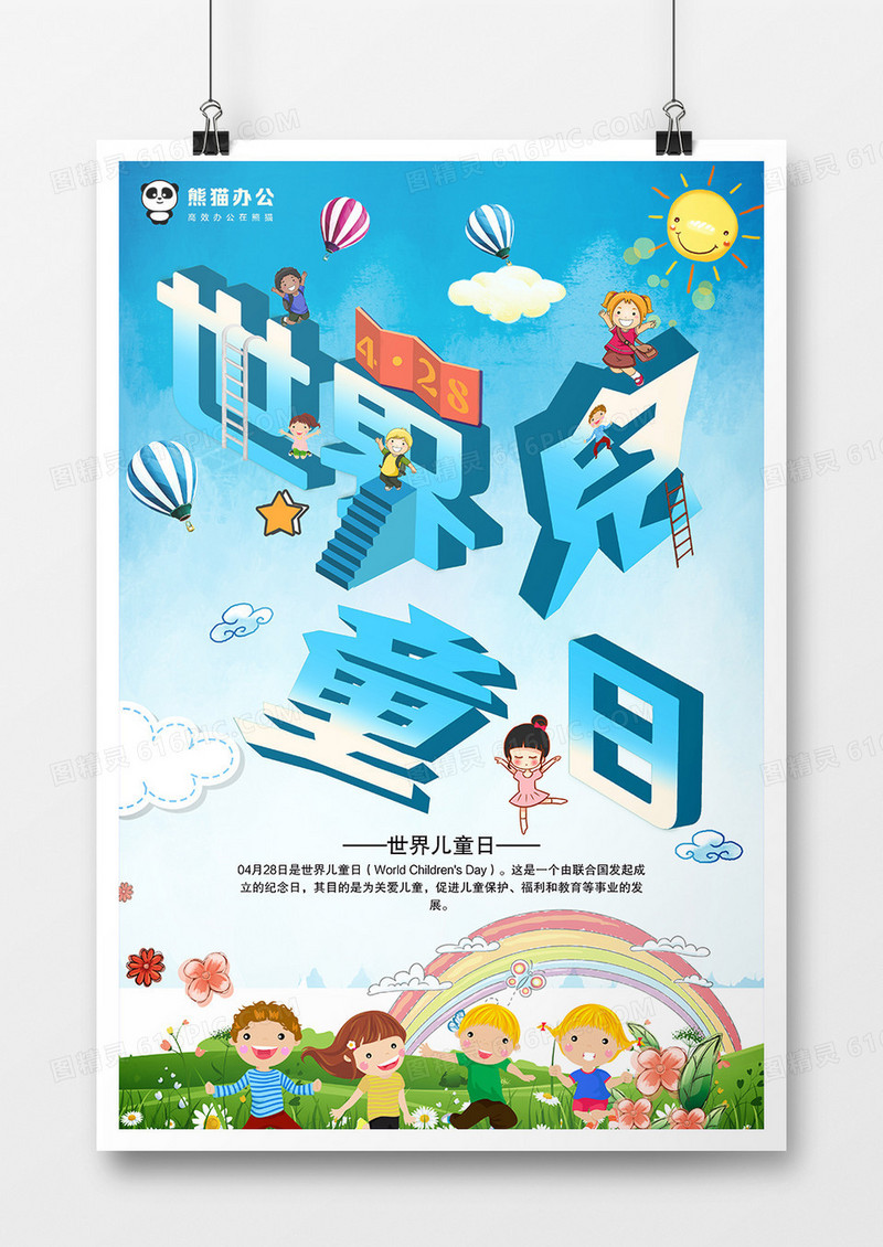 蓝色创意世界儿童日立体海报