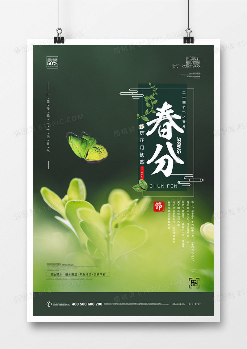创意春分时节宣传海报模板设计
