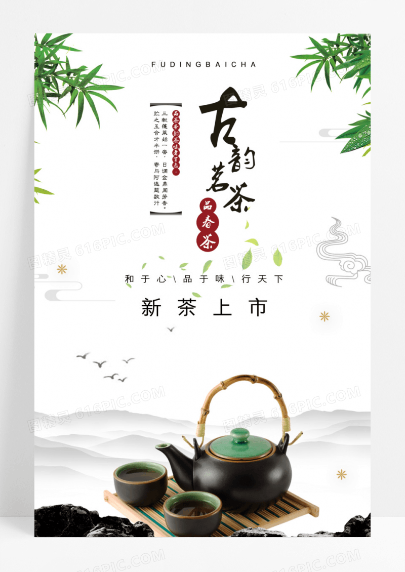茶叶新茶上市茶道海报