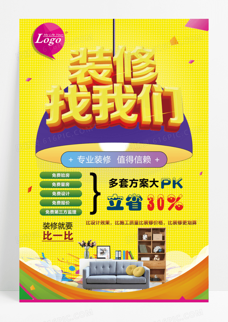 装修找我们宣传促销海报