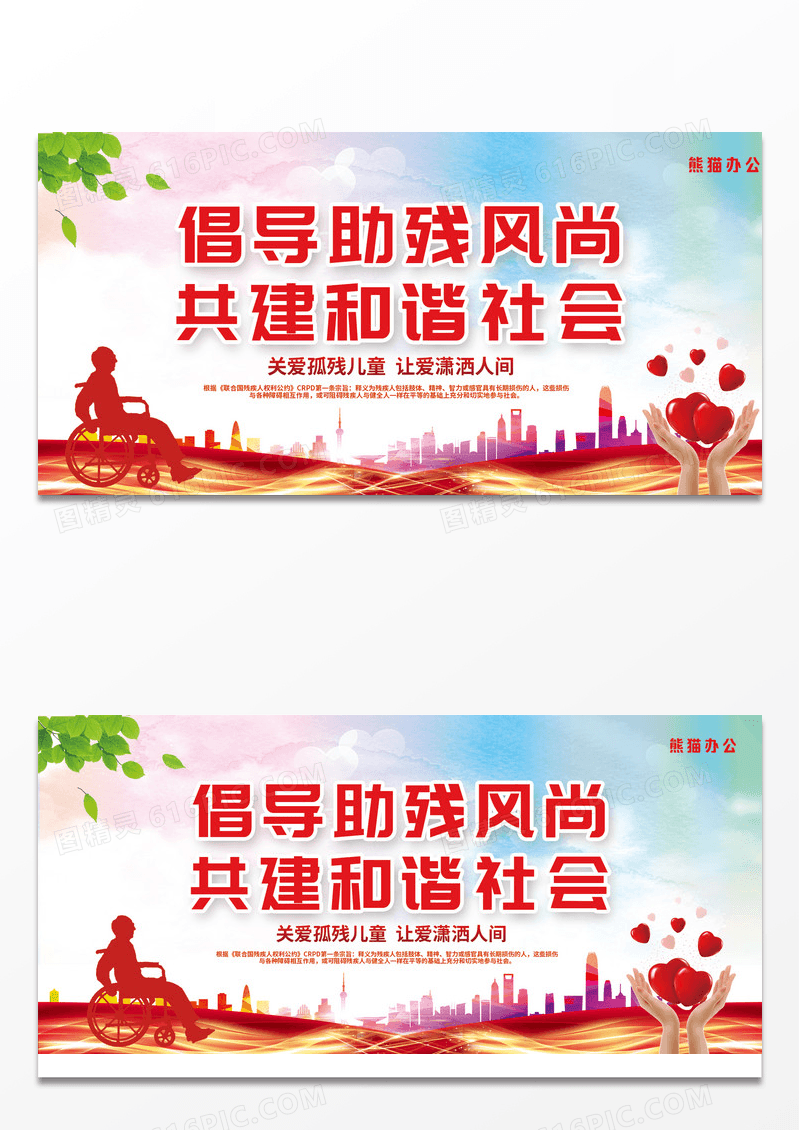 时尚倡导助残新风尚共建和谐社会国际残疾人日公益宣传展板设计