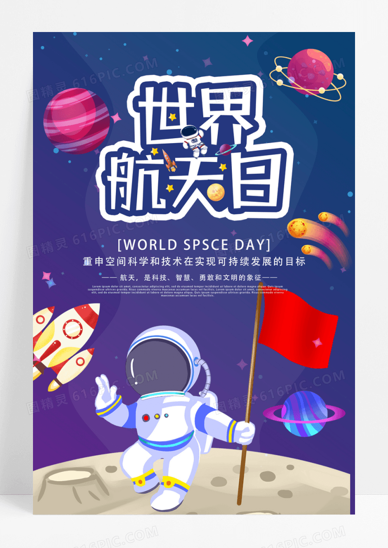 蓝色卡通世界航天日海报设计