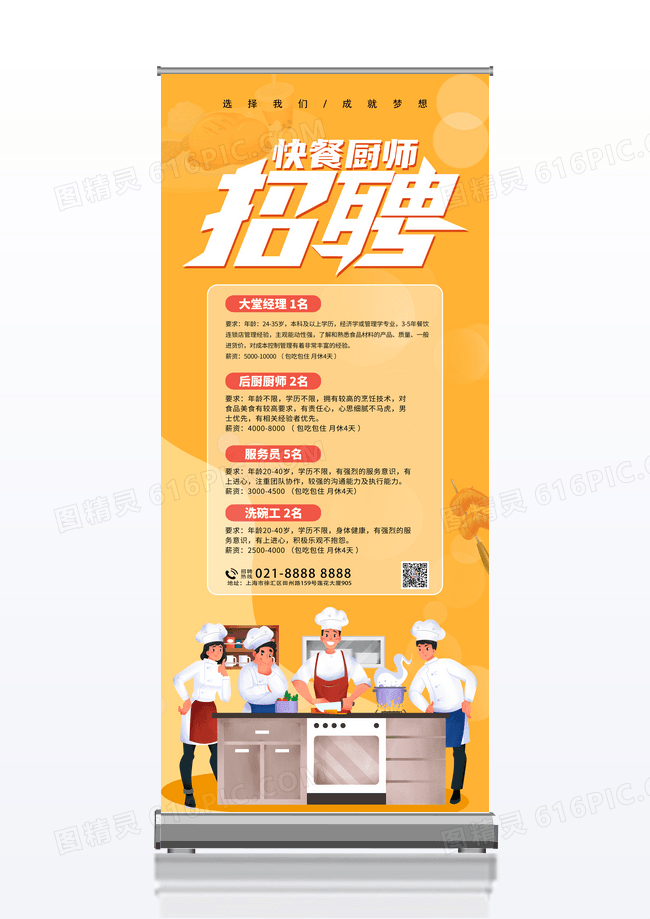 卡通快餐厨师招聘招聘展架易拉宝