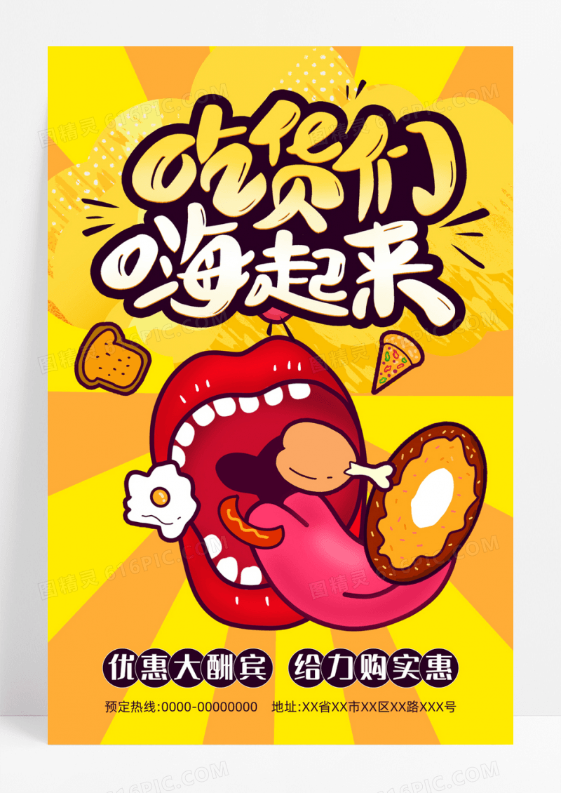 零食卡通时尚吃货创意海报