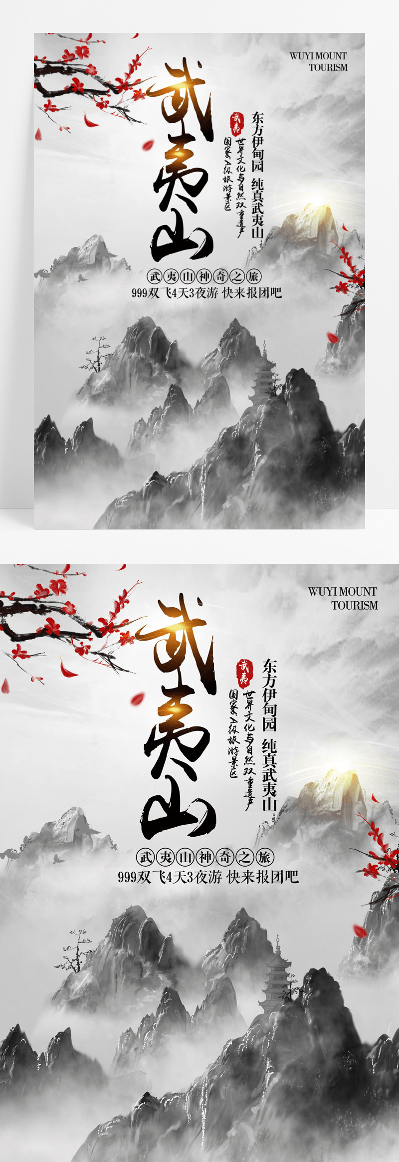 旅游武夷山旅游宣传海报