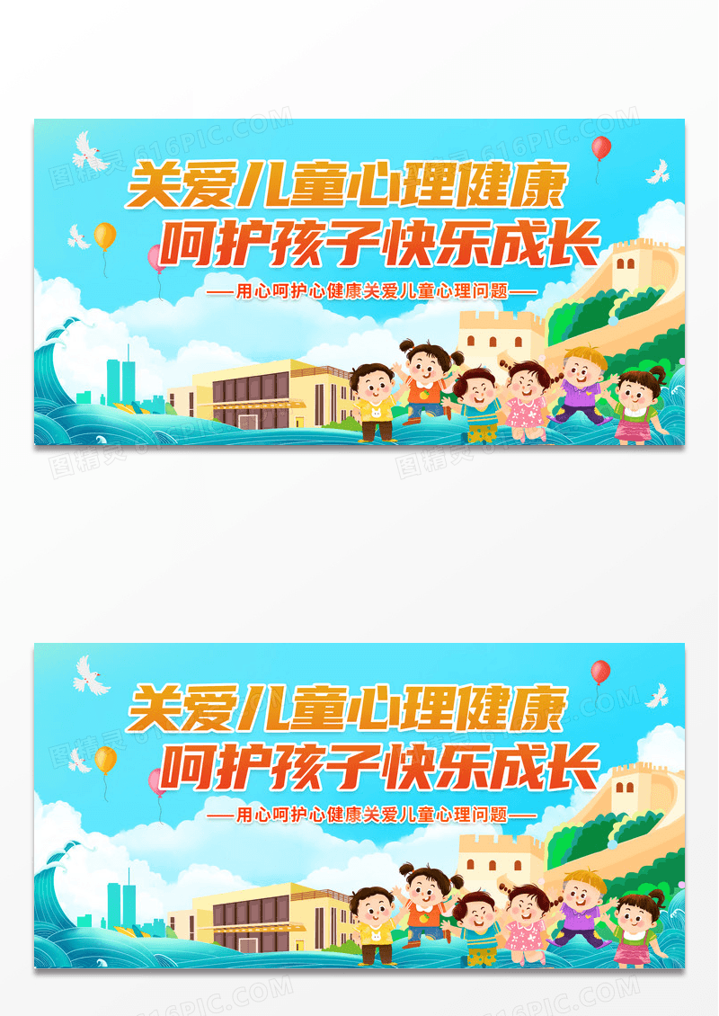创意时尚心理健康关爱儿童心理健康展板