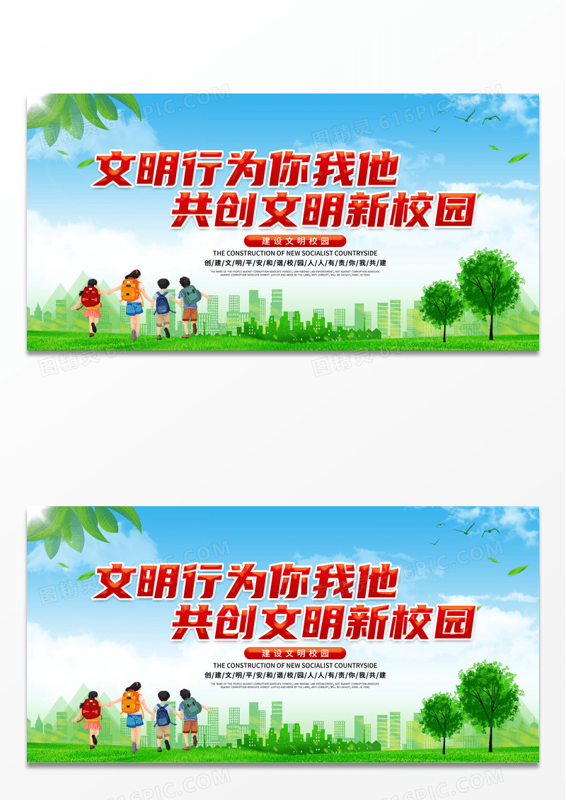 清新文明校园你我共建校园文化展板psd模板