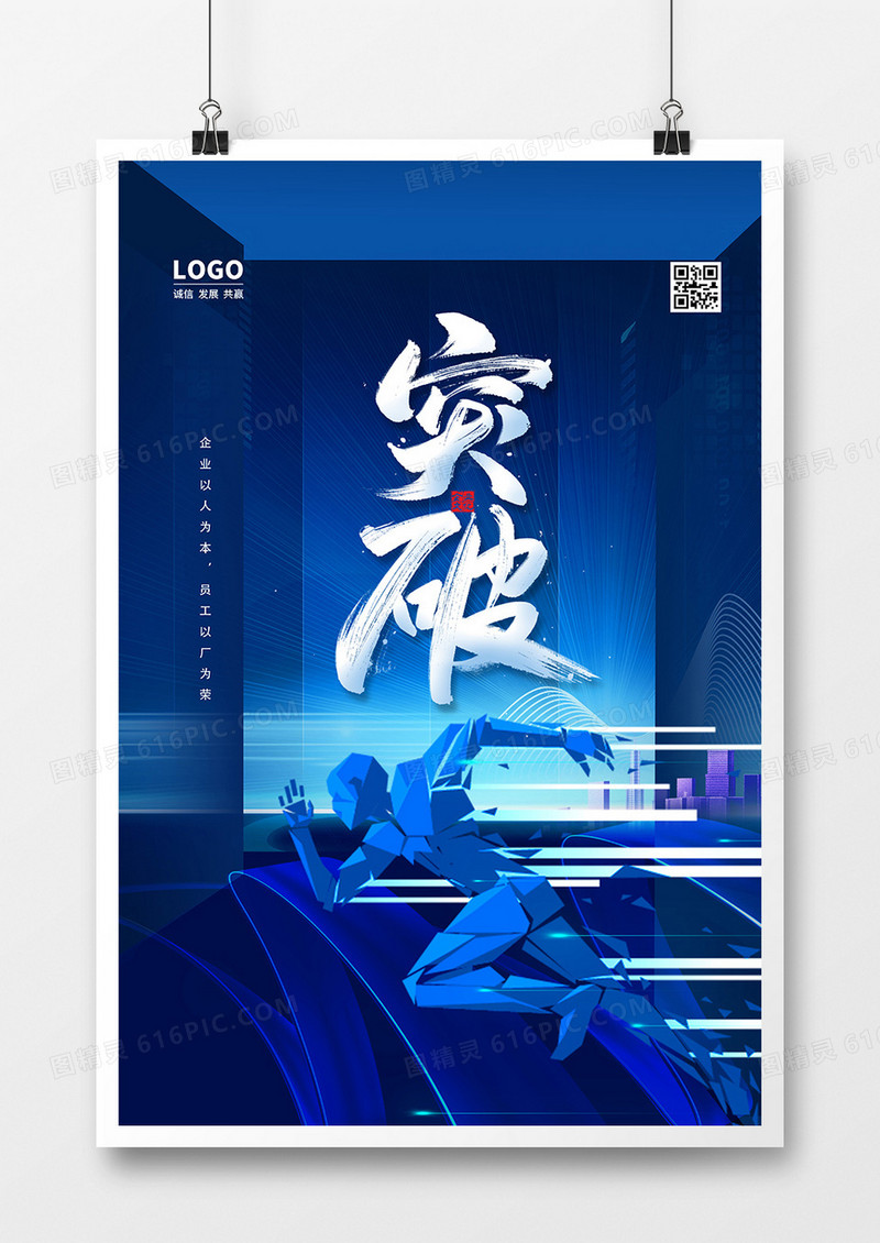 蓝色大气突破企业文化标语海报设计
