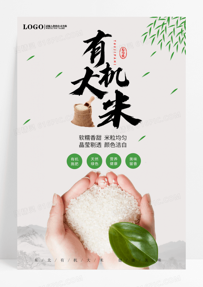 简约风有机大米海报素材
