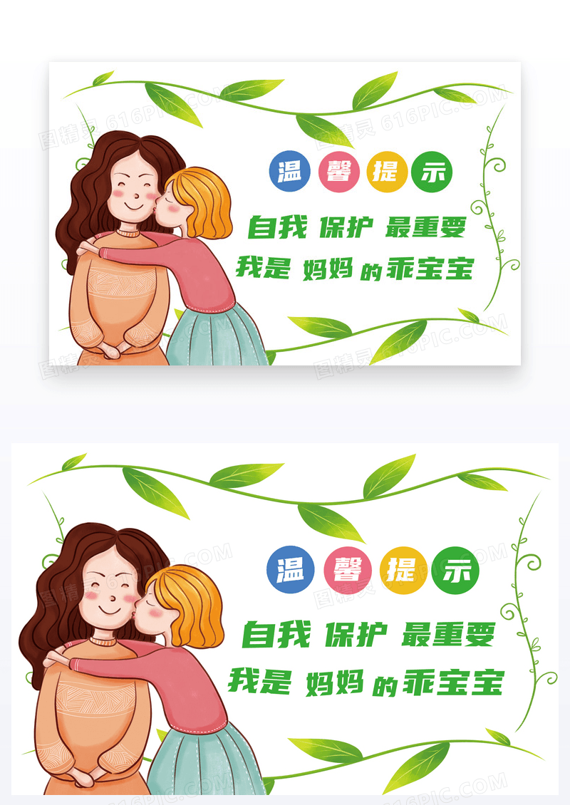  卡通幼儿园温馨提示卡自我保护最重要