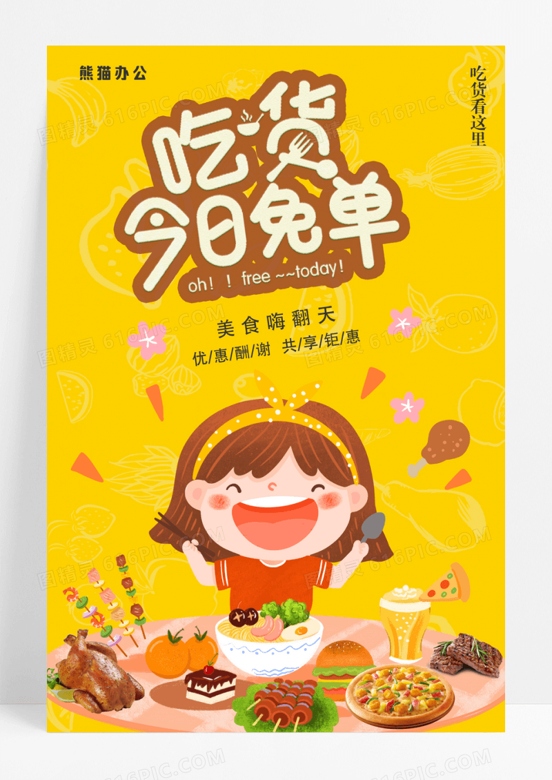 黄色卡通吃货今日免单宣传海报