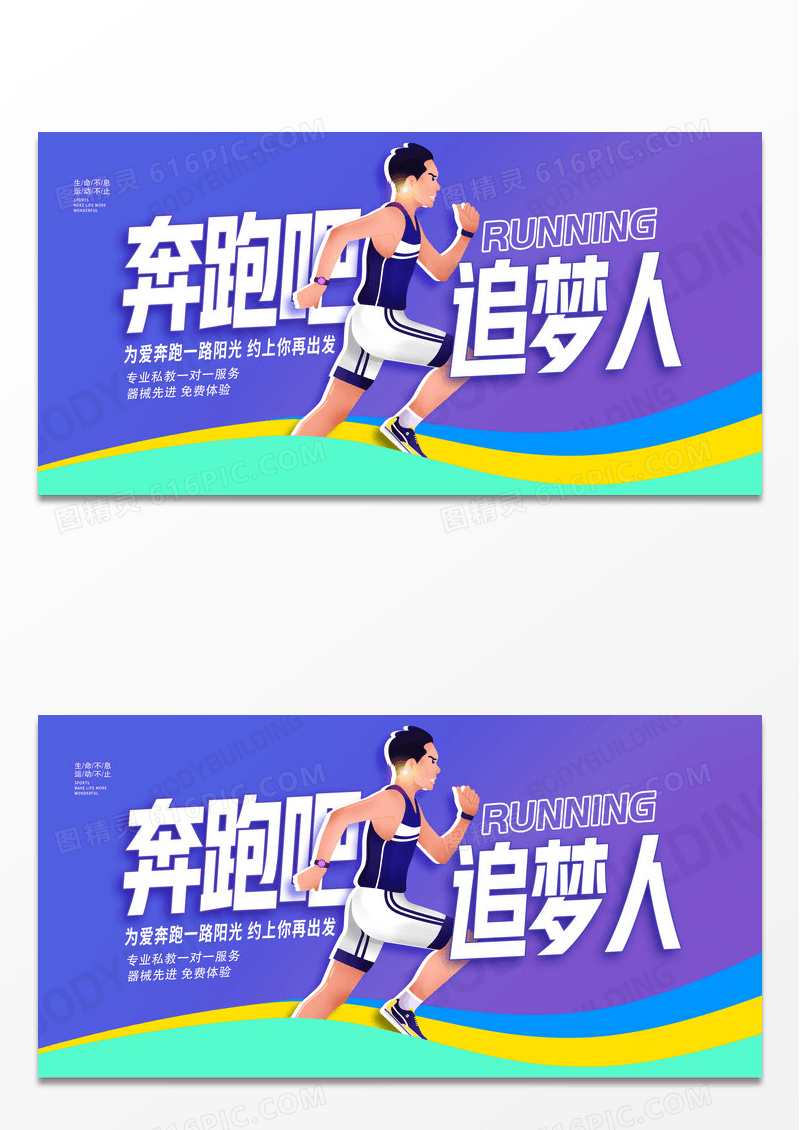 蓝色卡通奔跑吧追梦人跑步宣传展板设计