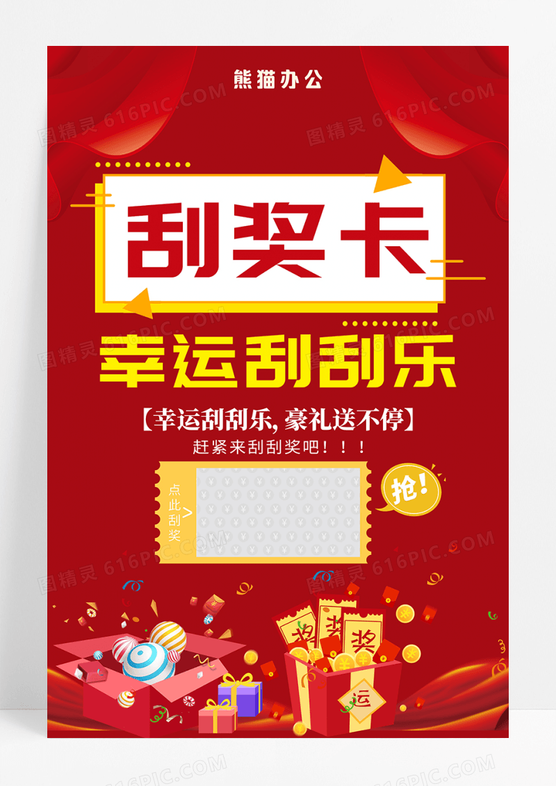 刮奖卡幸运刮刮乐海报