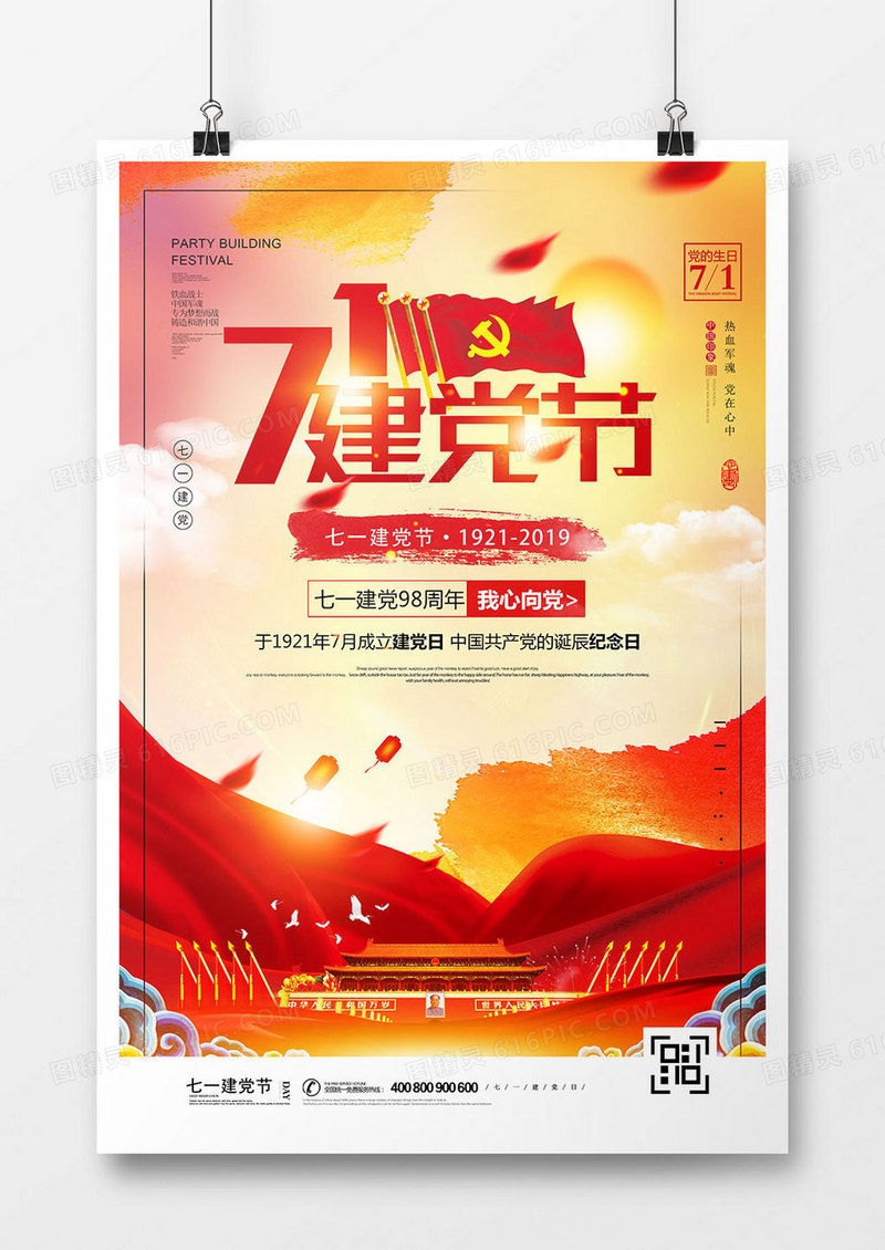 创意大气七一建党节海报