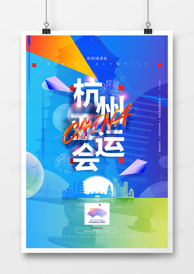 炫彩简约杭州亚运会合成海报