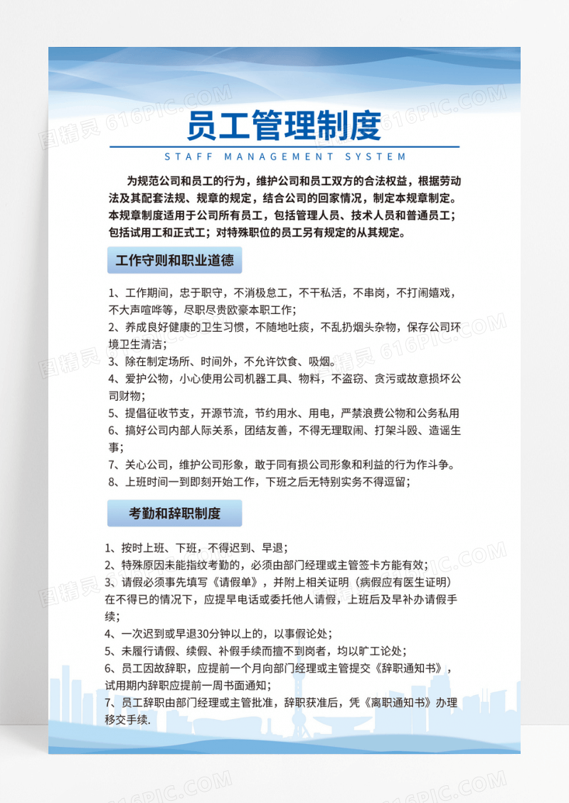 蓝色线条图块员工员工守则职业道德考勤辞职管理制度模板