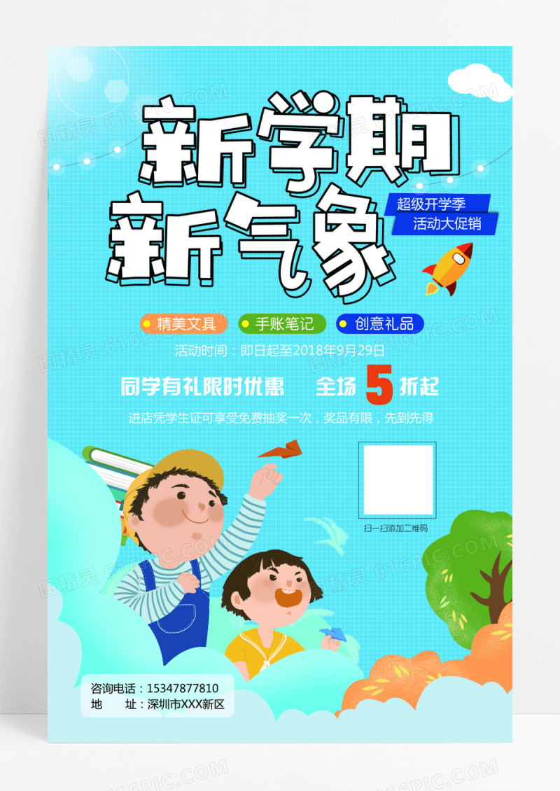 蓝色卡通新学期新气象开学季海报